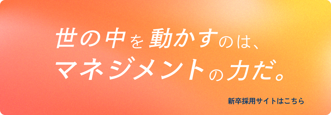 新卒採用サイト