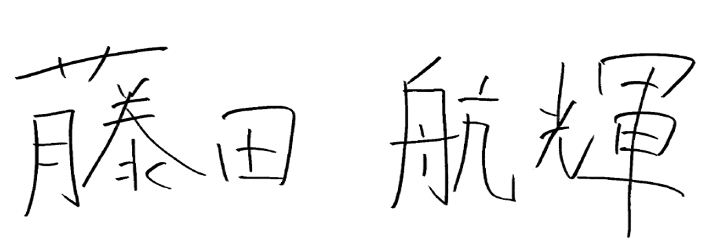 藤田 航輝
